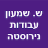 ש. שמעון עבודות נירוסטה