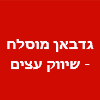 גדבאן מוסלח - שיווק עצים ופאנל מבודד