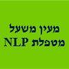 מעין משעל מטפלת בnlp והדרכת הורים