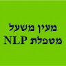 מעין משעל מטפלת בnlp והדרכת הורים