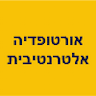 אורטופדיה אלטרנטיבית