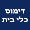 דימוס כלי בית - Dimos