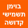 בוימן תשמישי קדושה