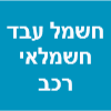 חשמל עבד חשמלאי רכב וניידת שירות