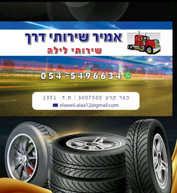 אמיר שירותי דרך - שירותי לילה