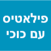 פילאטיס עם כוכי