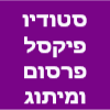 סטודיו פיקסל פרסום ומיתוג עסקי