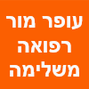 עופר מור רפואה משלימה