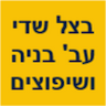 בצל שדי עב' בניה ושיפוצים