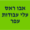 אבו ראס עלי עבודות עפר ושיפוצים