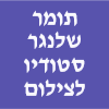 תומר שלנגר סטודיו לצילום