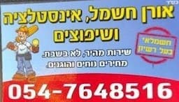 אורן אינסטלציה חשמל ושיפוצים