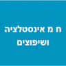 ח מ אינסטלציה ושיפוצים