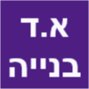 א.ד בנייה