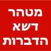 מטהר דשא הדברות