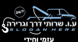 ע.ו שירותי דרך וגרירה באזור המרכז