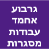 גרבוע אחמד עבודות מסגרות