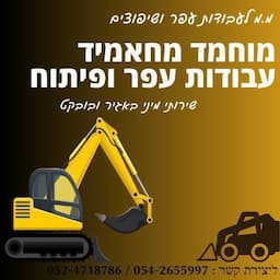 מוחמד מחאמיד עבודות עפר ופיתוח