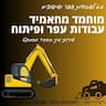 מוחמד מחאמיד עבודות עפר ופיתוח