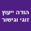 הודה ייעוץ זוגי משפחתי וגישור