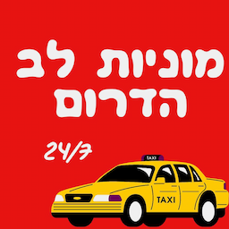 מוניות לב הדרום- 24/7