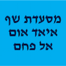 מסעדת שף איאד אום אל פחם