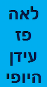 לאה פז עידן היופי