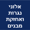 אלוני נגרות ואחזקת מבנים