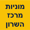 מוניות מרכז השרון לא בשבת