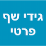 גידי שף פרטי - לאירועי בוטיק