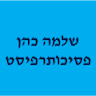 שלמה כהן פסיכותרפיסט גוף ונפש