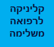 קליניקה לרפואה משלימה רפואי בלבד image