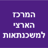 המרכז להלוואות ומשכנתאות