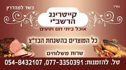 קייטרינג הרשב"י - הזמנות מ 20 מנות ומעלה