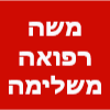 משה רפואה משלימה