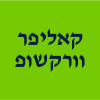 קאליפר וורקשופ