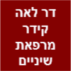 ד"ר לאה קידר מרפאת שיניים