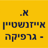 א. אייזנשטיין גרפיקה