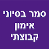 סמר בסיוני