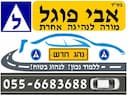 פוגל אבי - מורה לנהיגה אחרת