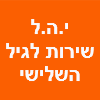 י.ה.ל  שירות לגיל השלישי