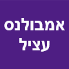 אמבולנס עציל