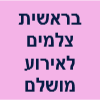 בראשית צלמים לאירוע מושלם