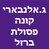 ג.אלנבארי קונה פסולת ברזל וגרוטאות