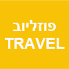 פוזליוב TRAVEL