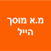 מ.א מוסך הייל