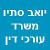 עו"ד יואב סתיו – משרד עורכי דין