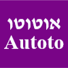 אוטוטו Autoto