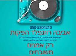 אביבה רוזנפלד - הפקות