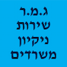 ג.מ.ר שירותי ניקיון משרדים